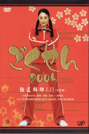 Xem phim Cô Giáo Găng Tơ (Live Action) 2 - Gokusen (Live Action) Season 2 Vietsub motphim Phim Mỹ 2005