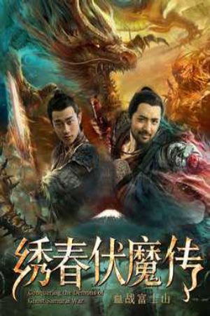 Xem phim Tú Xuân Phục Ma Chi Huyết Chiến Núi Phú Sĩ - Conquering the Demons of Ghost Samurai War Vietsub motphim Phim Trung Quốc 2018