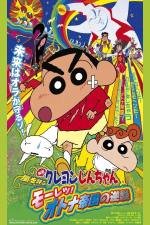 Xem phim Crayon Shin chan Cơn Bão Hung Hăng Vẫy Gọi Cuộc Phản Công Của Đế Chế Người Lớn - クレヨンしんちゃん 嵐を呼ぶ モーレツオトナ帝国の逆襲 Vietsub motphim Phim Nhật Bản 2000