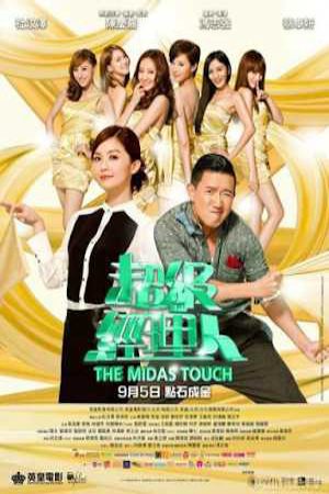 Xem phim Người quản lý đại tài - The Midas Touch Vietsub motphim Phim Trung Quốc 2013