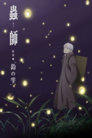 Mushishi Tokubetsu hen Suzu no Shizuku