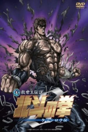 Hokuto no Ken Zero Kenshirou Den