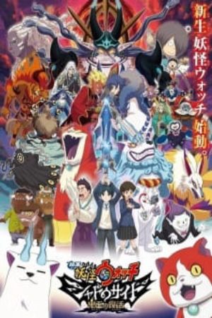 Youkai Watch Movie 4 Shadow Side Oni ou no Fukkatsu