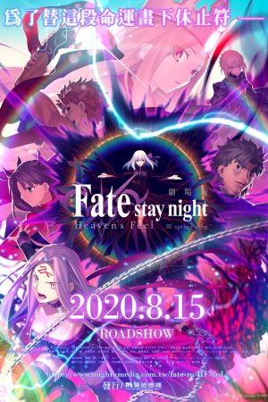 Fatestay night Movie Heavens Feel III Spring Song