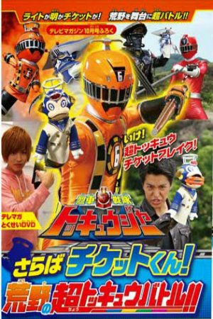 Xem phim Ressha Sentai ToQger DVD special Farewell Ticket The Wasteland Super ToQ Battle - Ressha Sentai Tokkyūjā DVD supesharu Saraba chiketto Arechi Sūpā Tokkyū Batoru) is a special DVD for Ressha Sentai ToQger Vietsub motphim Phim Mỹ 2014