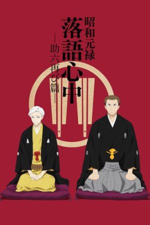 Xem phim Shouwa Genroku Rakugo Shinjuu Sukeroku Futatabi hen - Descing Stories Showa Genroku Rakugo Shinju HD motphim Đang Cập Nhật 2017