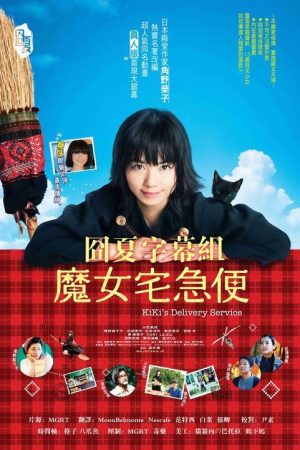 Xem phim Majo No Takkyubin Live Action - Kikis Delivery Service Live action (2014) CÔ BÉ PHÙ THUỶ KIKI LIVE ACTION HD motphim Đang Cập Nhật 2014