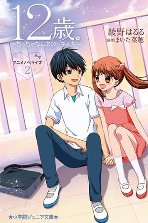 12 sai Chicchana Mune no Tokimeki 2nd Season