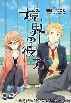 Kyoukai no Kanata