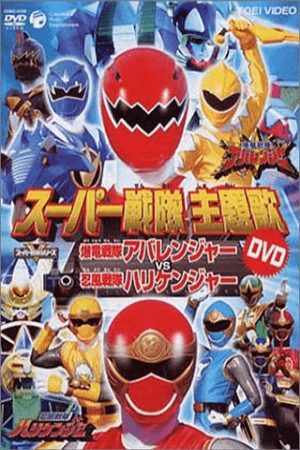 Xem phim Bakuryuu Sentai Abaranger vs Hurricaneger - Bakuryû sentai Abarenjâ vs Harikenjâ Vietsub motphim Phim Mỹ 2004